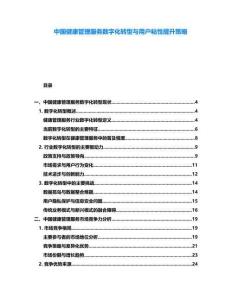 中國健康管理服務數字化轉型與用戶粘性提升策略