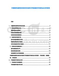 中國綠色建筑標準體系完善與節能建材市場機會分析報告