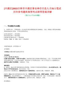 [豐滿區(qū)]2022吉林市豐滿區(qū)事業(yè)單位引進人才25人筆試歷年參考題庫典型考點附帶答案詳解