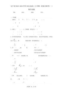 遼寧省2023-2024學年2024屆高三上學期一輪復習聯(lián)考(一)數(shù)學試題(含答