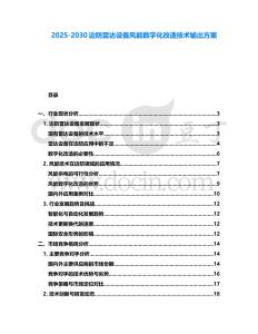 2025-2030边防雷达设备风能数字化改造技术输出方案