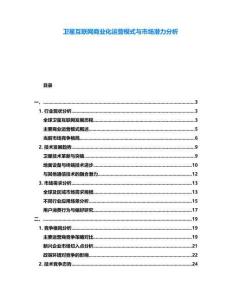 衛星互聯網商業化運營模式與市場潛力分析