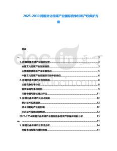 2025-2030跨国文化传媒产业国际竞争知识产权保护方案