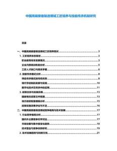 中國高端裝備制造領域工匠培養與技能傳承機制研究