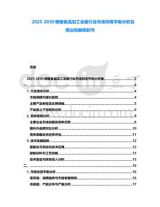 2025-2030便捷食品加工設備行業市場供需平衡分析及商業拓展規劃書