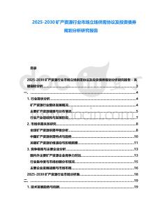 2025-2030礦產資源行業市場立場供需協議及投資債券規劃分析研究報告