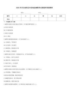 2025年河北省保定市容城縣輔警考試真題附答案解析