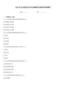 2025年河北省保定市徐水縣輔警考試真題附答案解析