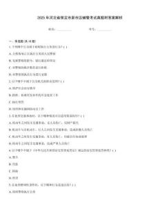 2025年河北省保定市新市區(qū)輔警考試真題附答案解析