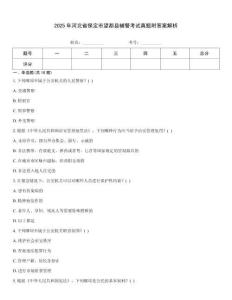2025年河北省保定市望都縣輔警考試真題附答案解析
