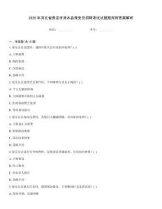 2025年河北省保定市淶水縣保安員招聘考試試題題庫附答案解析