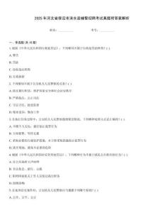 2025年河北省保定市淶水縣輔警招聘考試真題附答案解析