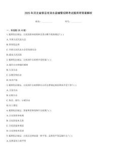 2025年河北省保定市淶水縣輔警招聘考試題庫附答案解析