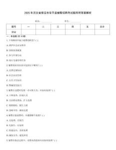 2025年河北省保定市阜平縣輔警招聘考試題庫附答案解析