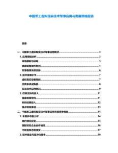 中國軍工虛擬現實技術軍事應用與發展策略報告