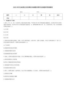 2025年河北省保定市高碑店市輔警招聘考試真題附答案解析