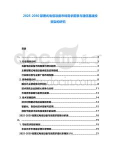 2025-2030部署式電信設備市場需求前景與通信基建投資架構研究