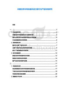 中國功率半導(dǎo)體器件進(jìn)口替代與產(chǎn)能布局研究