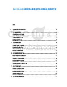 2025-2030冷鏈物流業務需求變化與基礎設施投資方案