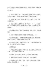 2023全國人民《家庭教育促進法》應知應會知識競賽試題庫與答案2743