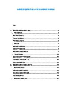中國超高清視頻內容生產瓶頸與終端普及率研究