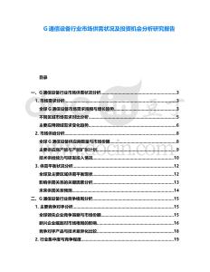 G通信設備行業市場供需狀況及投資機會分析研究報告