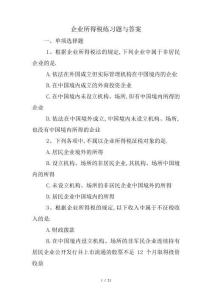 企業所得稅練習題及答案