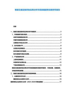 智能交通設(shè)備研發(fā)應(yīng)用分析市場發(fā)展趨勢深度研究報告