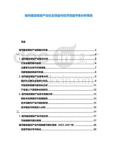 城市建設規劃產業社會效益與經濟效益平衡分析報告