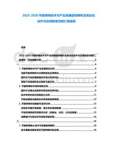 2025-2030節能照明技術與產業發展趨勢解析及商業化運作與應用前景深度匯報報告