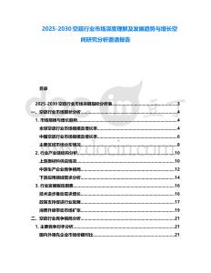 2025-2030空疏行業(yè)市場深度理解及發(fā)展趨勢與增長空間研究分析邀請報告