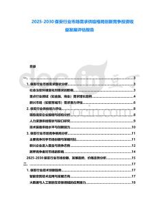 2025-2030保安行業(yè)市場需求供給格局創(chuàng)新競爭投資收益發(fā)展評估報告