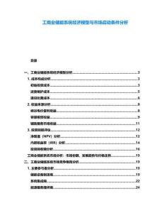 工商業(yè)儲(chǔ)能系統(tǒng)經(jīng)濟(jì)模型與市場(chǎng)啟動(dòng)條件分析