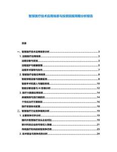 智慧醫療技術應用場景與投資回報周期分析報告