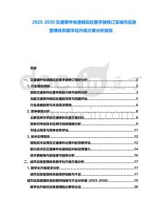 2025-2030交通事件快速響應處置手冊修訂及城市應急管理體系數字化升級方案分析報告