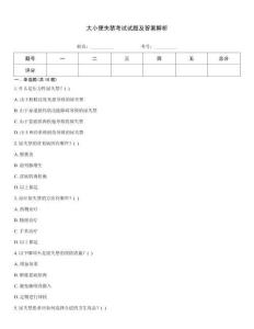大小便失禁考试试题及答案解析