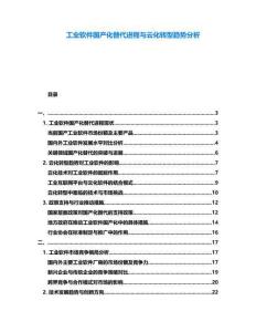 工業(yè)軟件國產(chǎn)化替代進(jìn)程與云化轉(zhuǎn)型趨勢分析