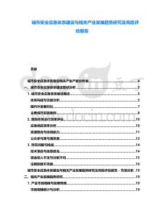 城市安全應急體系建設與相關產業發展趨勢研究及風險評估報告