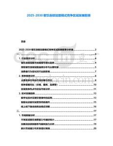 2025-2030餐飲連鎖加盟模式競爭區域發展前景