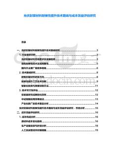 光伏封裝材料耐候性提升技術(shù)路線與成本效益評(píng)估研究