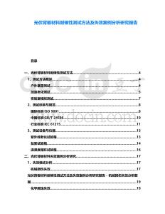 光伏背板材料耐候性測(cè)試方法及失效案例分析研究報(bào)告
