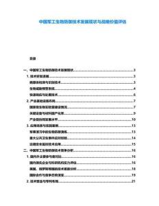 中國軍工生物防御技術發展現狀與戰略價值評估