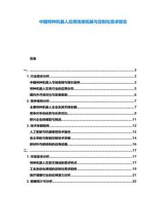 中國特種機器人應用場景拓展與定制化需求報告