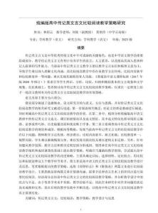 統編版高中傳記類文言文比較閱讀教學策略研究