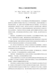 李劼人小說的語言特征研究