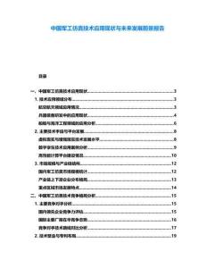 中國軍工仿真技術應用現狀與未來發展前景報告