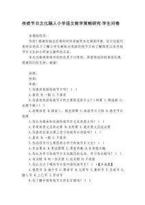 传统节日文化融入小学语文教学策略研究学生问卷