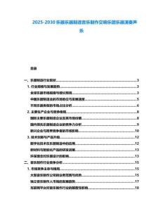 2025-2030樂器樂器制造音樂制作交響樂團樂器演奏聲樂