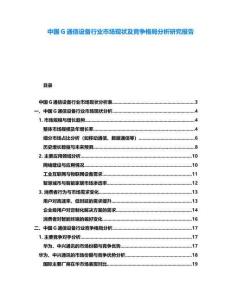 中國G通信設(shè)備行業(yè)市場現(xiàn)狀及競爭格局分析研究報告