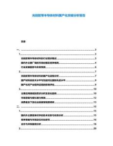 光刻膠等半導(dǎo)體材料國(guó)產(chǎn)化突破分析報(bào)告